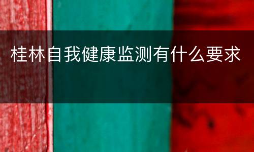 桂林自我健康监测有什么要求