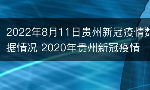 2022年8月11日贵州新冠疫情数据情况 2020年贵州新冠疫情