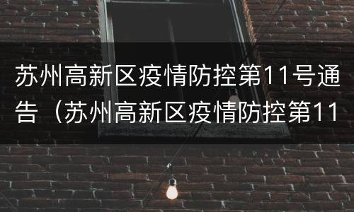 苏州高新区疫情防控第11号通告（苏州高新区疫情防控第11号通告最新）