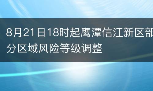 8月21日18时起鹰潭信江新区部分区域风险等级调整