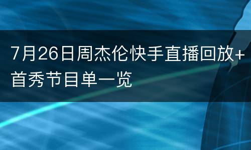 7月26日周杰伦快手直播回放+首秀节目单一览