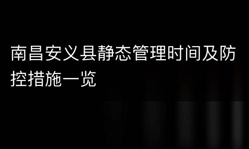 南昌安义县静态管理时间及防控措施一览