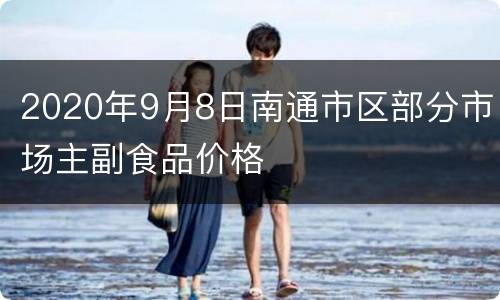 2020年9月8日南通市区部分市场主副食品价格