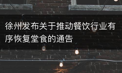 徐州发布关于推动餐饮行业有序恢复堂食的通告