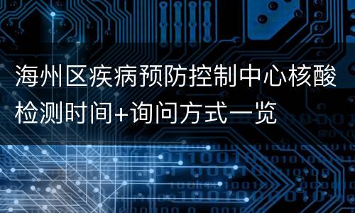 海州区疾病预防控制中心核酸检测时间+询问方式一览