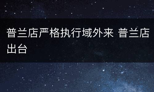 普兰店严格执行域外来 普兰店出台