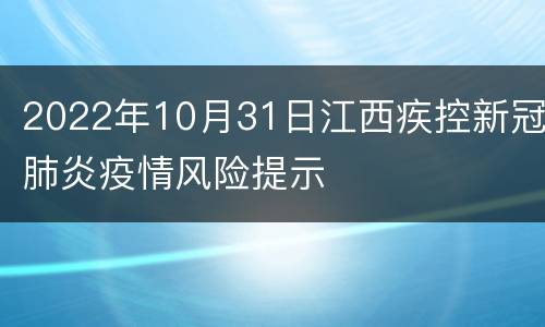 2022年10月31日江西疾控新冠肺炎疫情风险提示