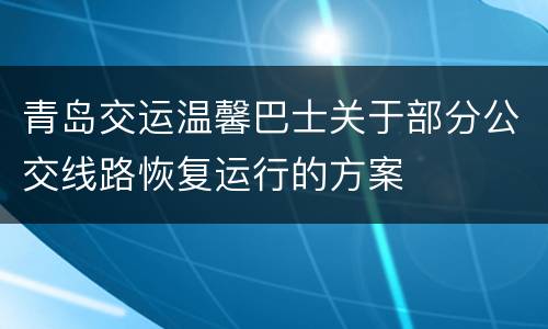 青岛交运温馨巴士关于部分公交线路恢复运行的方案