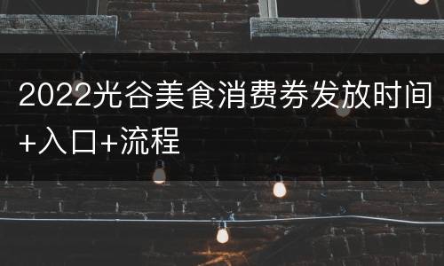 2022光谷美食消费券发放时间+入口+流程