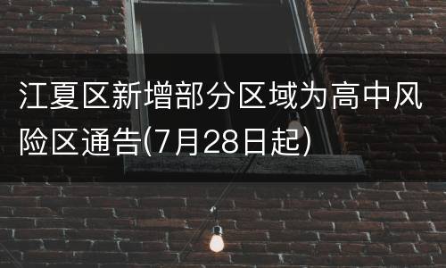 江夏区新增部分区域为高中风险区通告(7月28日起)