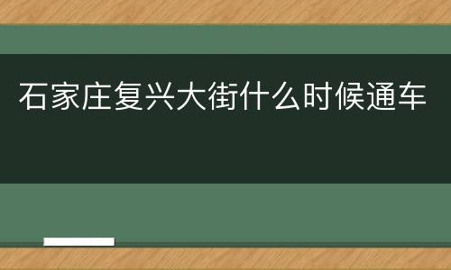 石家庄复兴大街什么时候通车