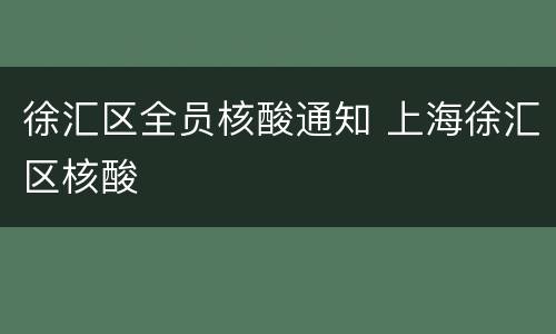 徐汇区全员核酸通知 上海徐汇区核酸