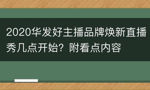2020华发好主播品牌焕新直播秀几点开始？附看点内容