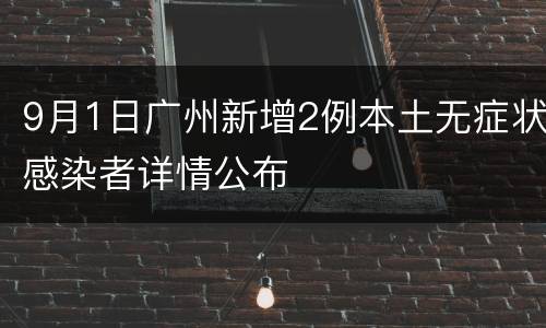 9月1日广州新增2例本土无症状感染者详情公布