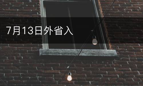 7月13日外省入