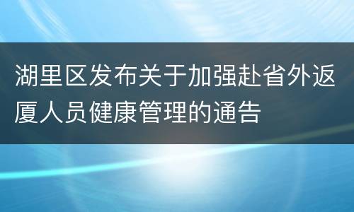 湖里区发布关于加强赴省外返厦人员健康管理的通告
