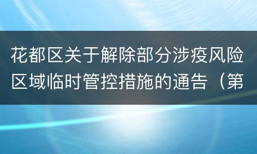 花都区关于解除部分涉疫风险区域临时管控措施的通告（第79号）