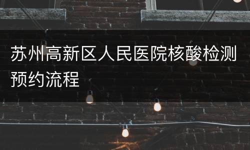 苏州高新区人民医院核酸检测预约流程