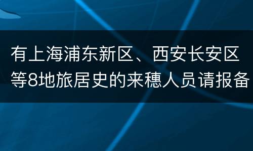有上海浦东新区、西安长安区等8地旅居史的来穗人员请报备