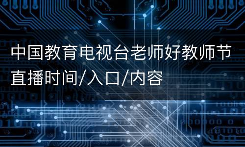 中国教育电视台老师好教师节直播时间/入口/内容