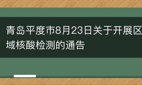 青岛平度市8月23日关于开展区域核酸检测的通告