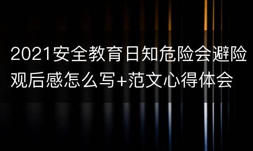 2021安全教育日知危险会避险观后感怎么写+范文心得体会