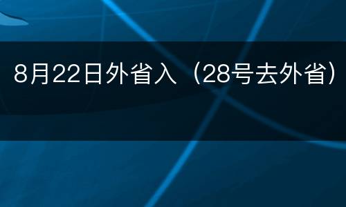 8月22日外省入（28号去外省）