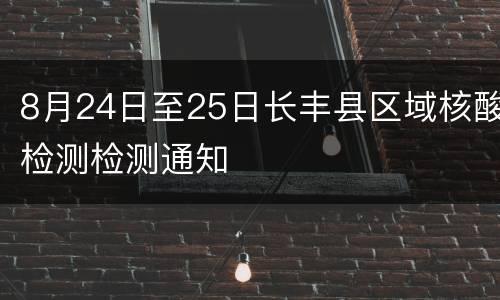 8月24日至25日长丰县区域核酸检测检测通知