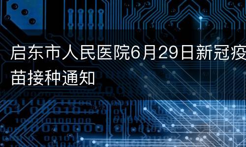 启东市人民医院6月29日新冠疫苗接种通知