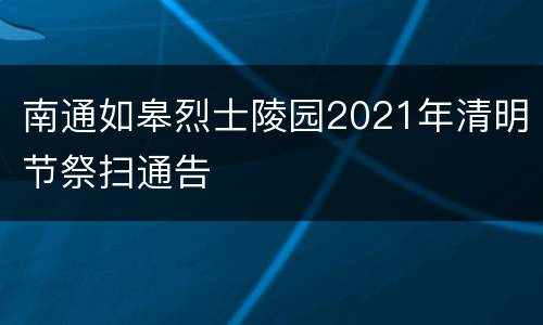 南通如皋烈士陵园2021年清明节祭扫通告