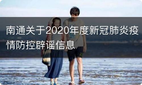 南通关于2020年度新冠肺炎疫情防控辟谣信息