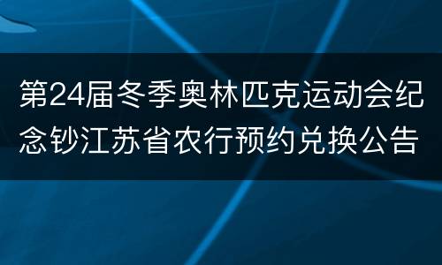 第24届冬季奥林匹克运动会纪念钞江苏省农行预约兑换公告
