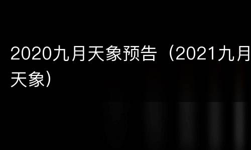 2020九月天象预告（2021九月天象）