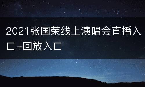 2021张国荣线上演唱会直播入口+回放入口