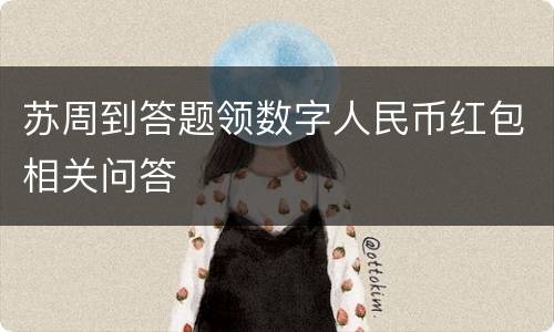 苏周到答题领数字人民币红包相关问答
