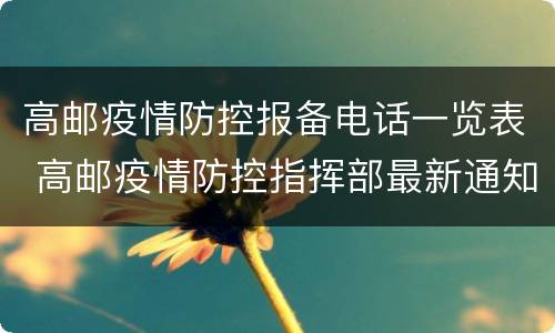 高邮疫情防控报备电话一览表 高邮疫情防控指挥部最新通知