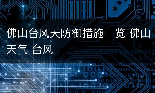 佛山台风天防御措施一览 佛山天气 台风