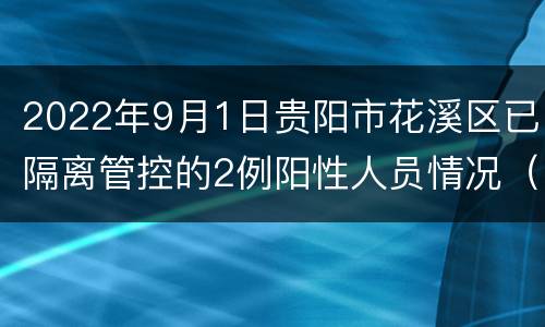 2022年9月1日贵阳市花溪区已隔离管控的2例阳性人员情况（无症状）
