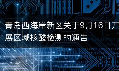 青岛西海岸新区关于9月16日开展区域核酸检测的通告