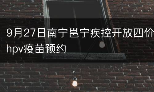 9月27日南宁邕宁疾控开放四价hpv疫苗预约