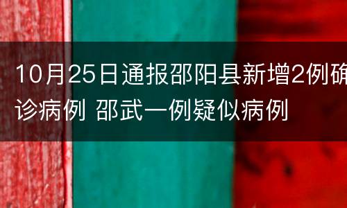 10月25日通报邵阳县新增2例确诊病例 邵武一例疑似病例
