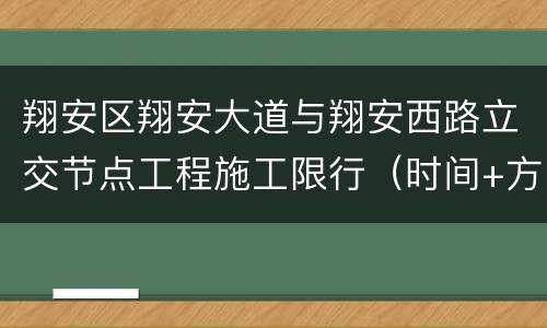 翔安区翔安大道与翔安西路立交节点工程施工限行（时间+方案）