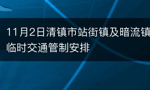 11月2日清镇市站街镇及暗流镇临时交通管制安排