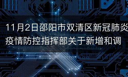 11月2日邵阳市双清区新冠肺炎疫情防控指挥部关于新增和调整风险区域范围的通告