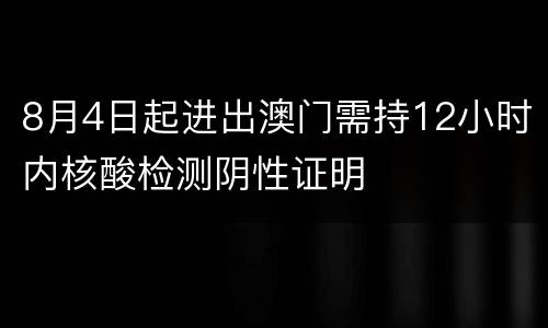 8月4日起进出澳门需持12小时内核酸检测阴性证明