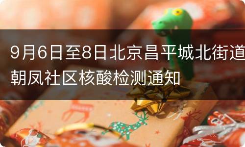 9月6日至8日北京昌平城北街道朝凤社区核酸检测通知