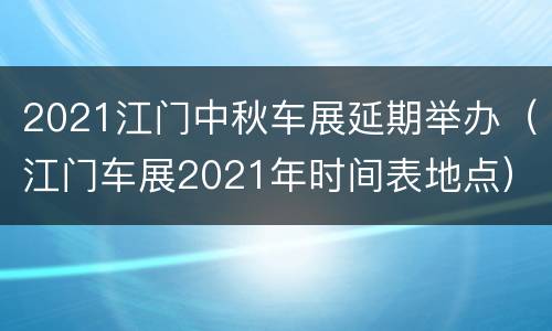 2021江门中秋车展延期举办（江门车展2021年时间表地点）