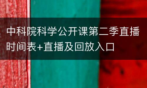 中科院科学公开课第二季直播时间表+直播及回放入口