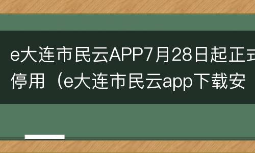 e大连市民云APP7月28日起正式停用（e大连市民云app下载安装）