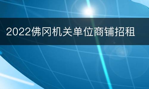 2022佛冈机关单位商铺招租